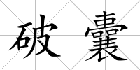破囊