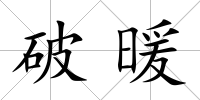 破暖