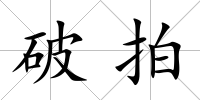 破拍