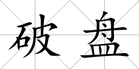 破盤(pán)