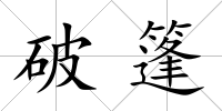 破篷