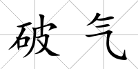 破氣