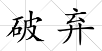 破棄