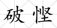 破慳