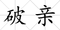 破親