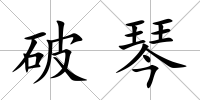 破琴