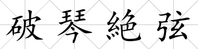 破琴絶弦