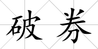 破券