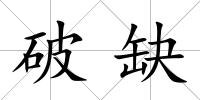 破缺