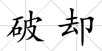 破卻