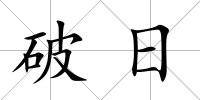 破日