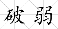 破弱