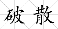 破散