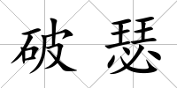 破瑟