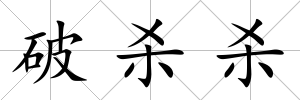 破殺殺