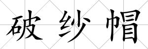 破紗帽