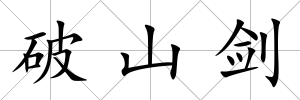 破山劍