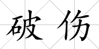 破傷