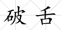 破舌