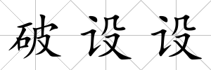 破設(shè)設(shè)