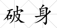 破身