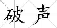 破聲
