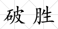 破勝