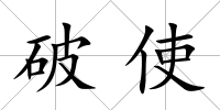 破使