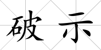 破示