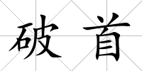 破首