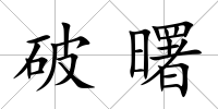 破曙