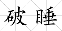 破睡