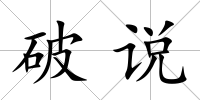 破說