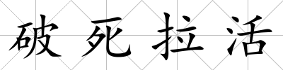 破死拉活