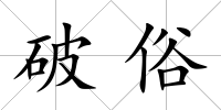 破俗