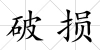 破損