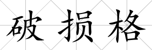 破損格