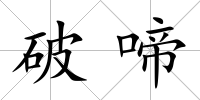 破啼