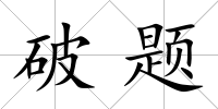 破題