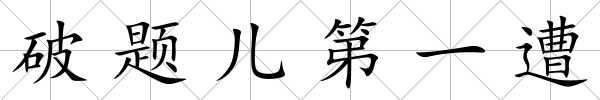 破題兒第一遭
