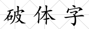 破體字