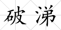 破涕