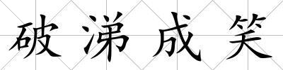 破涕成笑