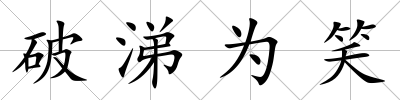 破涕為笑
