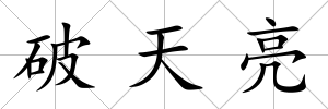 破天亮