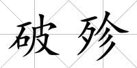 破殄