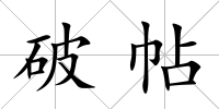 破帖