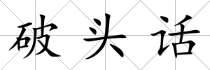 破頭話