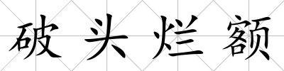 破頭爛額