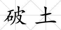 破土